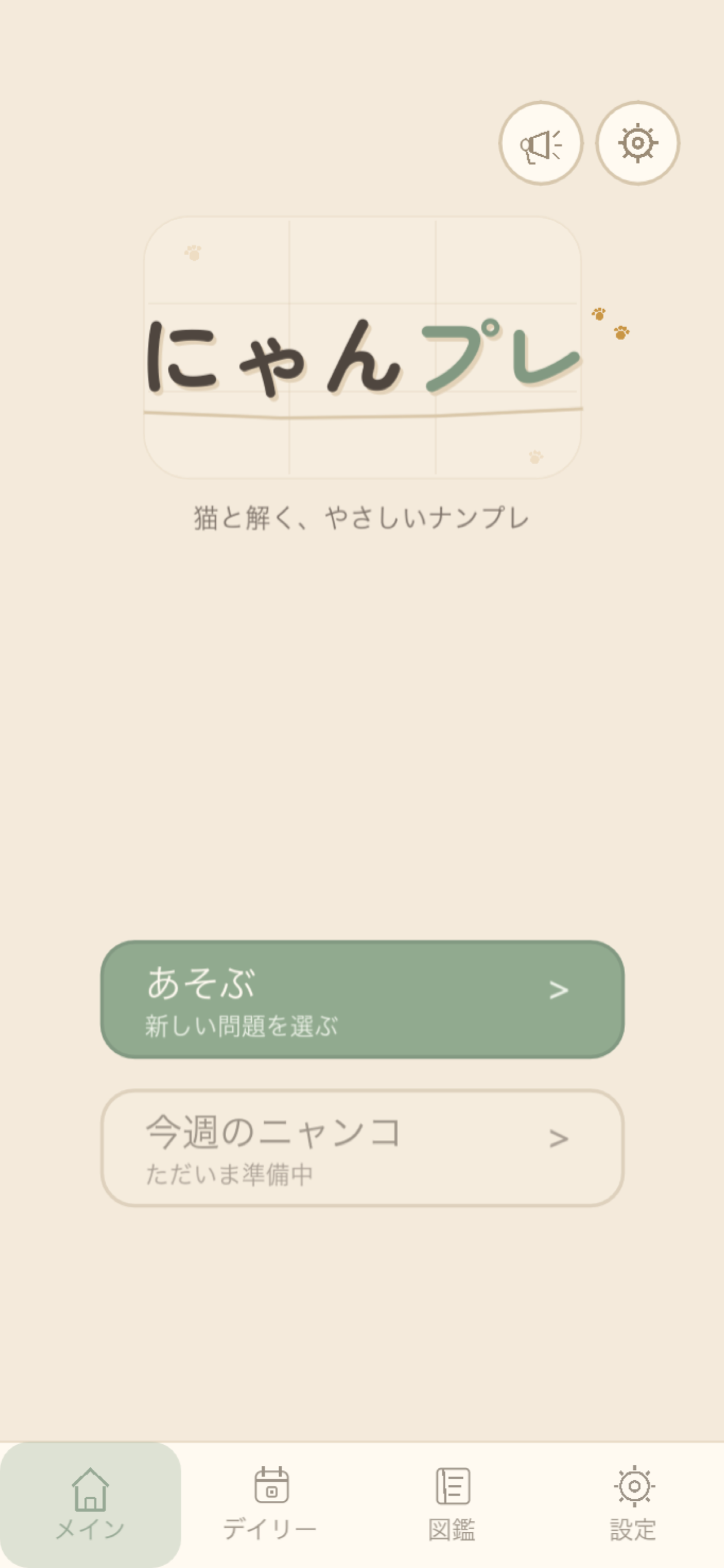 にゃんプレのホーム画面
